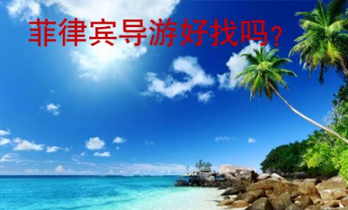 菲律賓導游好找嗎