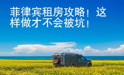 菲律賓租房攻略