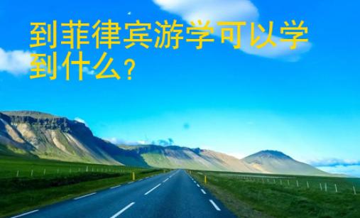 到菲律賓游學(xué)可以學(xué)到什么