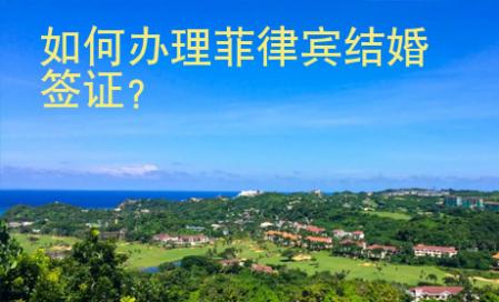 <strong></strong>如何辦理菲律賓結(jié)婚簽證