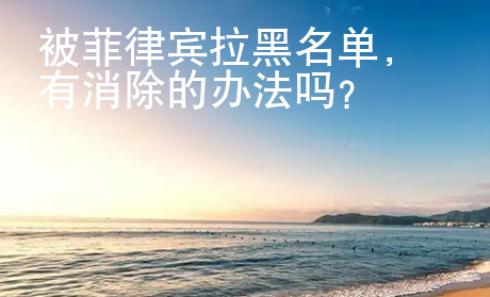 被菲律賓拉黑名單