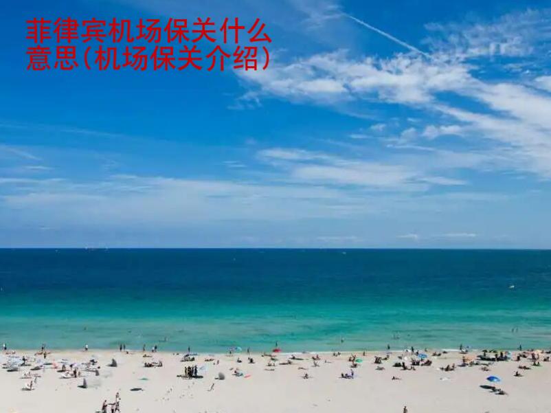 菲律賓機場保關什么意思(機場保關<strong>介紹</strong>)