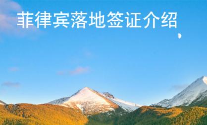 菲律賓落地簽證介紹