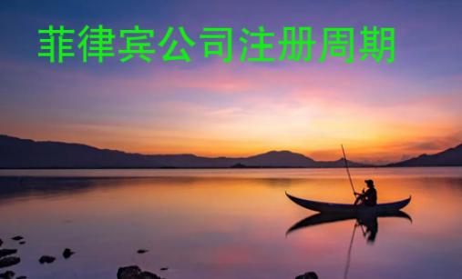 菲律賓公司注冊周期
