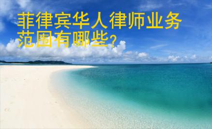 <strong>菲律賓</strong>華人律師業務范圍有哪些
