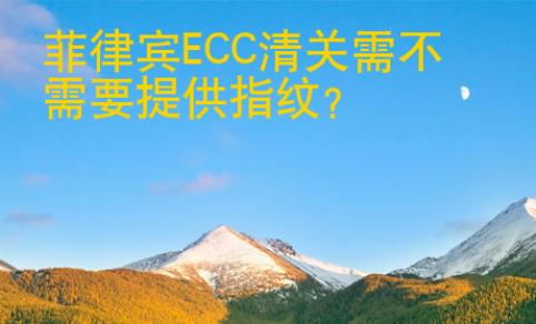 菲律賓<strong>ECC</strong>清關需不需要提供指紋