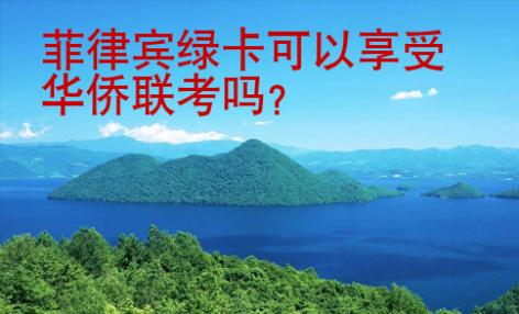 菲律賓綠卡可以享受華僑聯考嗎