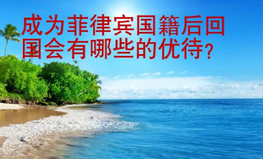 成為菲律賓國籍后回國會有哪些的優待