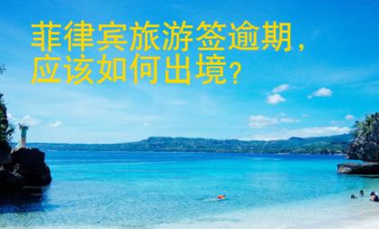 菲律賓旅游簽逾期