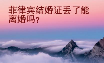 菲律賓結婚證丟了能離婚嗎