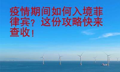 疫情期間如何入境菲律賓？這份攻略快來查收！