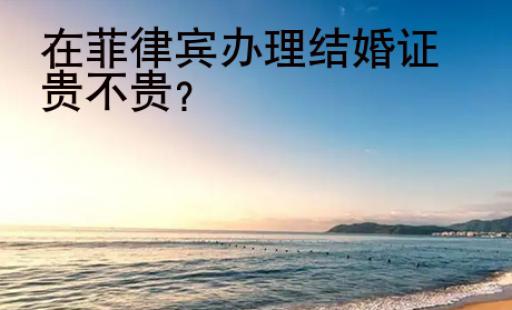 在<strong>菲律賓</strong>辦理結婚證貴不貴