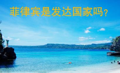 菲律賓是發達國家嗎？