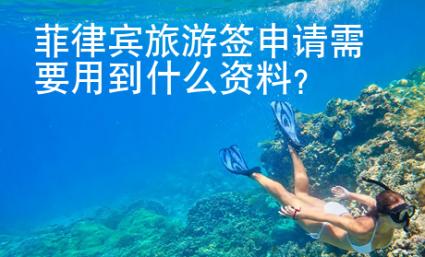 菲律賓旅<strong>游簽</strong>申請需要用到什么資料