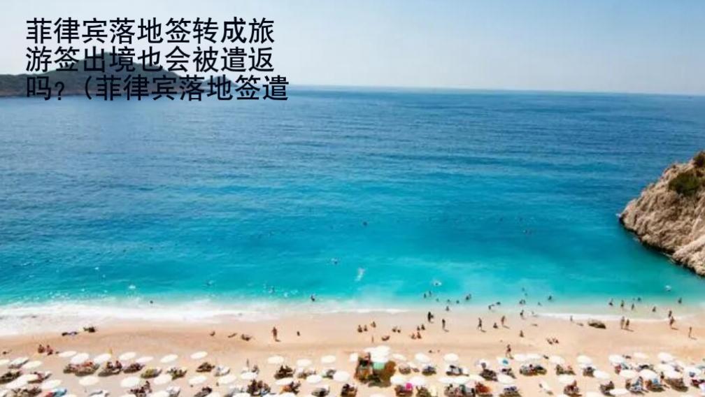菲律賓落地簽轉成旅游簽出境也會被遣返嗎