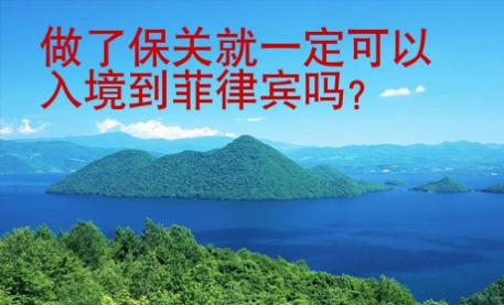 做了保關就一定可以入境到菲律賓嗎