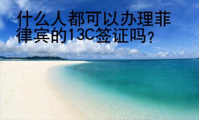 什么人都可以辦理菲律賓的13C簽證嗎？