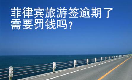 菲律賓旅游簽逾期了需要罰錢嗎？