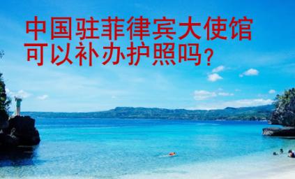 中國駐菲律賓大使館可以補辦護照嗎？