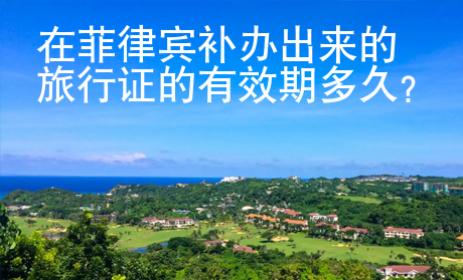 在菲律賓補辦出來的旅行證的有效期多久？