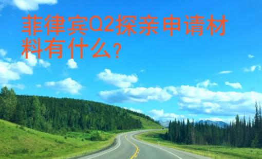 菲律賓Q2探親申請材料有什么