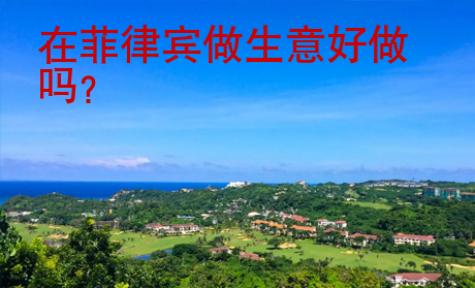 在菲律賓做生意好做嗎？