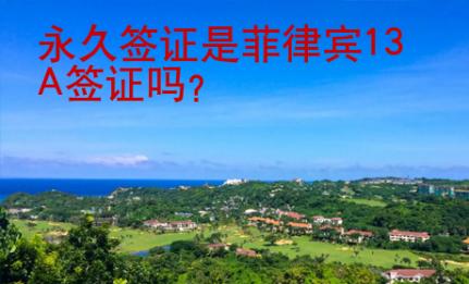 永久簽證是菲律賓13A簽證嗎？