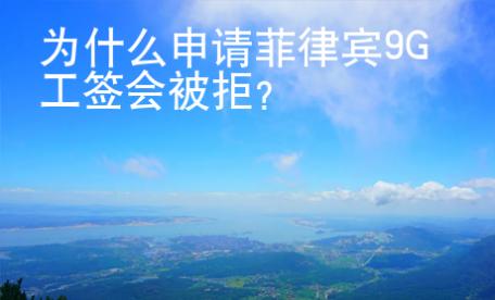 為什么申請菲律賓9G工簽會被拒？
