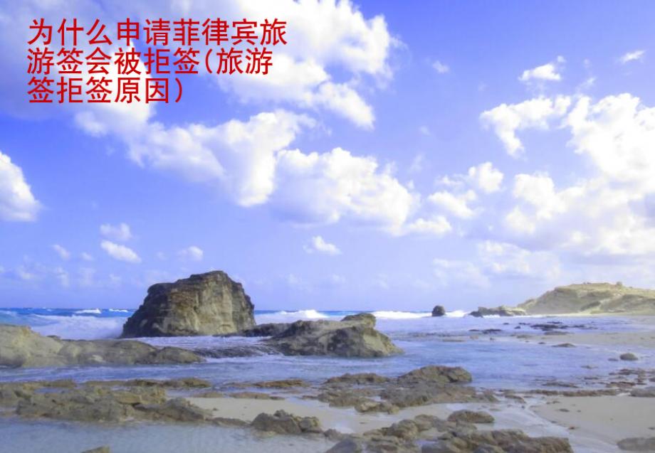 為什么申請菲律賓旅游簽會被拒簽(旅游簽拒簽<strong>原因</strong>)