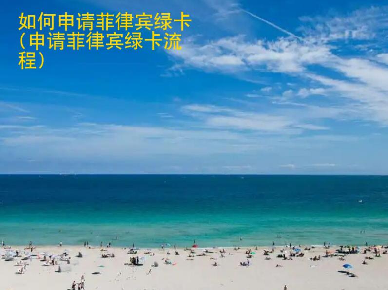 如何申請菲律賓<strong>綠卡</strong>(申請菲律賓綠卡流程)
