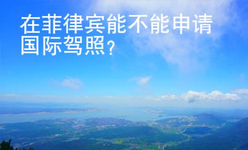 在菲律賓能不能申請國際駕照