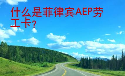 什么是菲律賓AEP勞工卡？