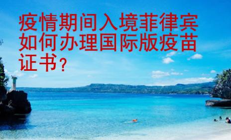 疫情期間入境菲律賓如何辦理國際版疫苗證書？