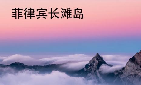 菲律賓長灘島