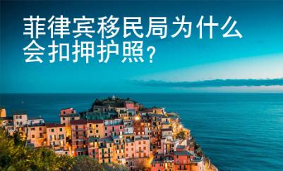 菲律賓移民局為什么會扣押護照？