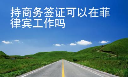持商務簽證可以在菲律賓工作嗎