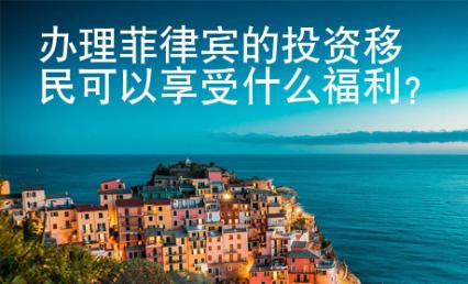 辦理菲律賓的投資移民可以享受什么福利？