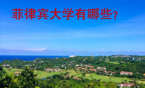 菲律賓大學有哪些
