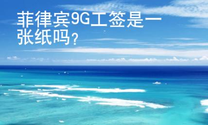 菲律賓9G工簽是一張紙嗎？