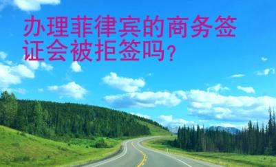 辦理菲律賓的商務簽證會被拒簽嗎？