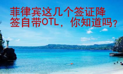菲律賓這幾個簽證降簽自帶OTL，你知道嗎？