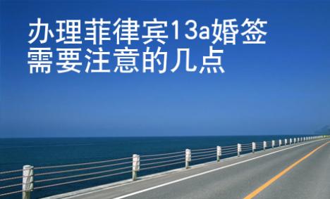 辦理菲律賓13a婚簽需要注意的幾點