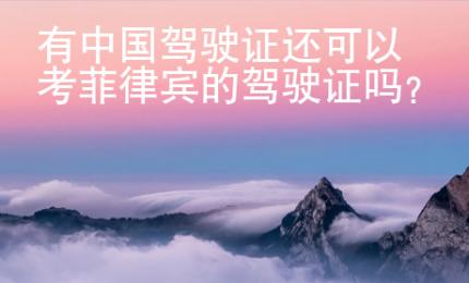 有中國駕駛證還可以考菲律賓的駕駛證嗎？