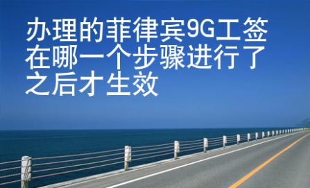 辦理的菲律賓9G工簽在哪一個步驟進行了之后才生效