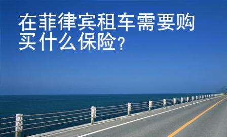 在菲律賓租車需要購買什么保險？