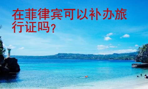 在菲律賓可以補辦旅行證嗎