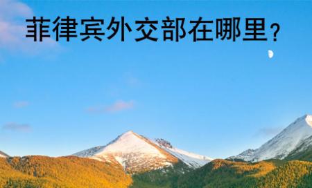 菲律賓<strong>外交</strong>部在哪里