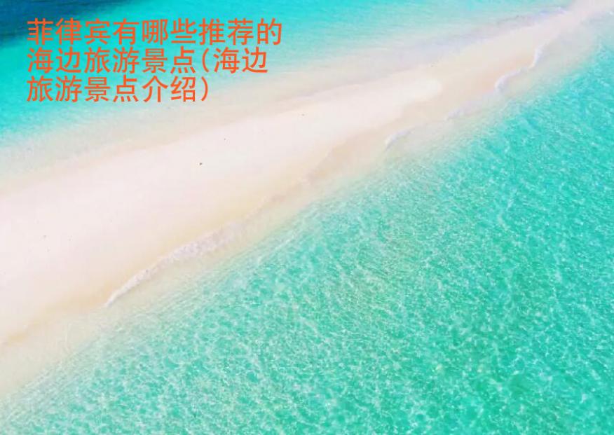 菲律賓有哪些推薦的海邊<strong>旅游景點</strong>(海邊旅游景點介紹)