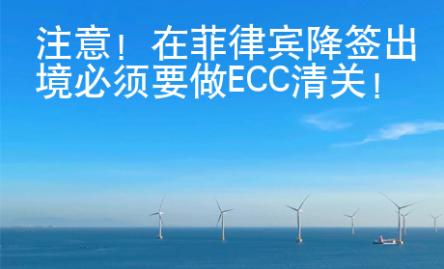 注意！在菲律賓降簽出境必須要做ECC清關！
