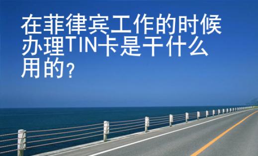 在菲律賓工作的時候辦理TIN卡是干什么用的？